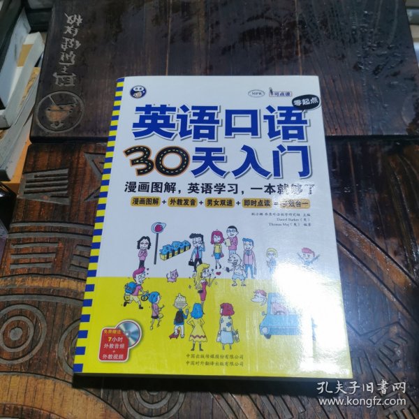 英语口语零起点30天入门：漫画图解、英语学习、英语自学入门，一本就够了（附光盘）