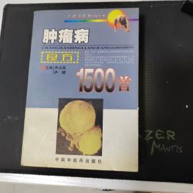 肿瘤病良方1500首