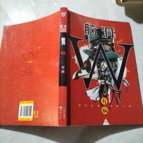 脑洞W（VOL.4 有病）/小说MOOK