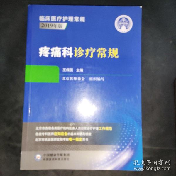 疼痛科诊疗常规（临床医疗护理常规：2019年版）