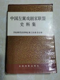 中国左翼戏剧家联盟史料集  精装