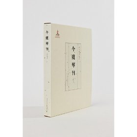 今虞琴刊