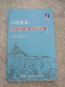 口述历史：我的鼓浪屿往事II