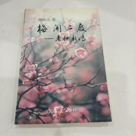 梅开二度一老铁新传