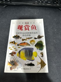 观赏鱼：全世界500多种观赏鱼的彩色图鉴