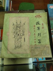 投军别窑