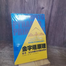 金字塔原理：思考、表达和解决问题的逻辑