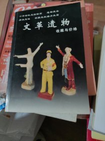 文革遗物收藏与价格