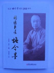 弘扬国粹中医文化，怀念国医巨匠《施今墨》：纪念施今墨诞辰140周年，中医古籍出版社出版，高益民、肖萍主编，主要内容:先生之风山高水长；大医精诚悬壶济世；国医担当复兴中医；致力创新中西汇通；术精岐黄弘扬国粹；大爱译世无私献方；缅怀追忆万世流芳。
主审:己故施医传人施小墨先生已于2022年12月20日西去。