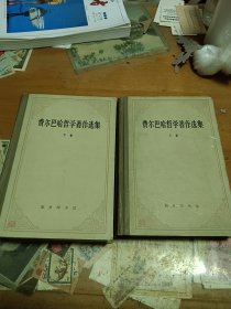 费尔巴哈哲学著作选集 精装上下卷 里3门-2