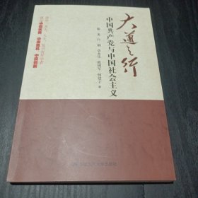 大道之行：中国共产党与中国社会主义