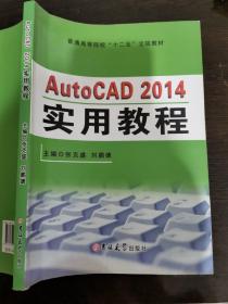 AutoCAD 2014  实用教程