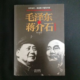 毛泽东与蒋介石（C1）