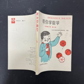 帮你学数学 五年制小学 第三册【一版一印】