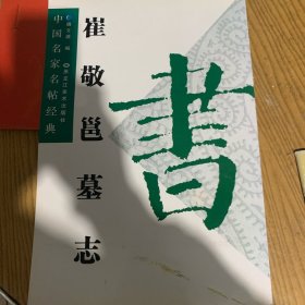 中国名家名帖经典：崔敬邕墓志 原碑放大本