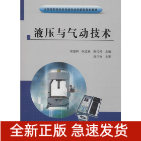 液压与气动技术
