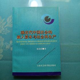 前近代中国社会的商人资本与社会再生产