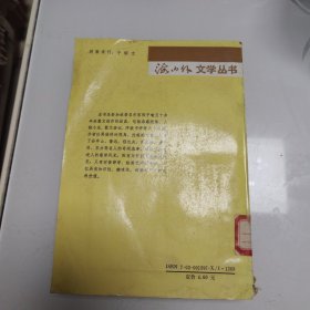 挑灯集：郑子瑜散文选