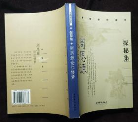 敝帚集：冯其庸论红楼梦
探秘集：周思源论红楼梦
追踪石头：蔡义江论红楼梦
红楼梦案：周策纵论红楼梦
红楼梦集：周绍良论红楼梦
红楼梦寻：吕启祥论红楼梦
悟红论稿：白眉论红楼梦
红楼梦人物谈：胡文彬论红楼梦
红楼风俗名物谭：邓云乡论红楼梦
九本合售  G2外