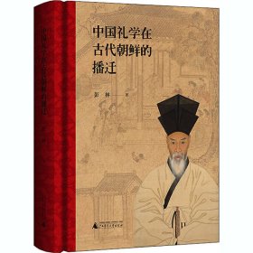 中国礼学在古代朝鲜的播迁【正版新书】