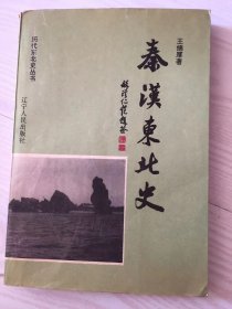 秦汉东北史