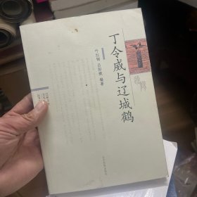 丁令威与辽城鹤