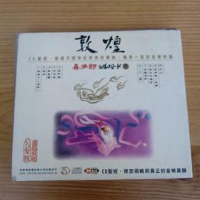 早期CD 敦煌 喜多郎 三