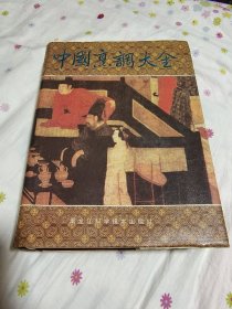 精装《中国烹调大全》【历史古食珍选录、宫廷菜、官府菜、红楼梦菜点、金瓶梅菜点、西游记菜点、各省地方菜、少数民族菜、清真菜、寺院道观素菜、仿古菜、面点、宴席荟萃等】—— 各菜均有配方、做法，前附彩图32页