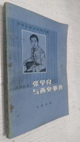 张学良与西安事变