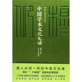 中国学术文化九讲/仰？穆 ：钱穆珍稀讲义系列