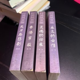 叶灵凤文集［1-4 ］四卷全