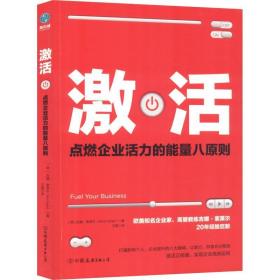 激活:点燃企业活力的能量八原则 财富论坛 (美)吉娜·索莱尔(gina soleil) 新华正版