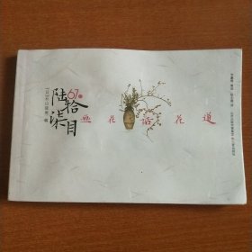 陆拾柒目：画花话花道