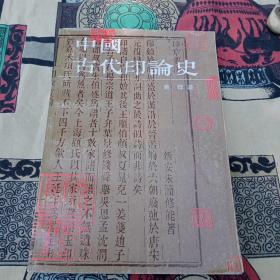 中国古代印论史。黄惇毛笔签名本。