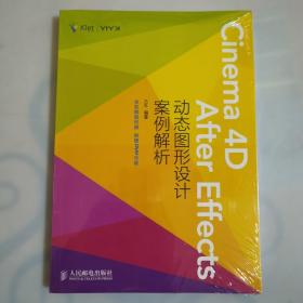 Cinema 4D+After Effects：动态图形设计案例解析，未拆封的