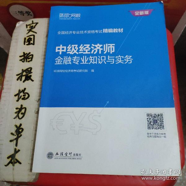 中级经济师：金融专业知识与实务/全国经济专业技术资格考试精编教材