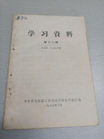 学习资料（第十二辑，《人民日报》从1965年10月开辟的“实现县委领导革命化，建设社会主义新农村”讨论专栏1—25期所刊登的毛主席语录，短评和部分文章汇编，有阅读划痕，慎重下单）