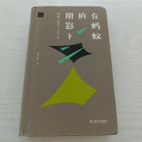 在蚂蚁的阴影下（诗选1990-2018）精装