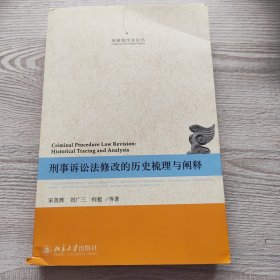 刑事程序法论丛：刑事诉讼法修改的历史梳理与阐释