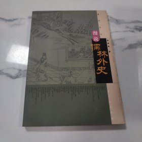 漫说儒林外史