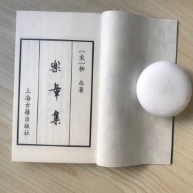 乐章集  （书韵楼丛刊 第三辑 线装巾箱本），品好，2005年一版一印！