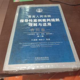 最高人民法院指导性案例裁判规则理解与适用·合同卷一(第2版)