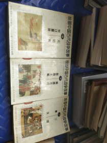 绘图中国古代战争故事2.3.4馆藏一版一印