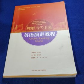 英语演讲教程(高等学校外国语言文学类专业“理解当代中国”系列教材)