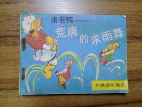 卡通连环画选：唐老鸭——荒唐的求雨舞