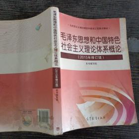 毛泽东思想和中国特色社会主义理论体系概论（2015年修订版）