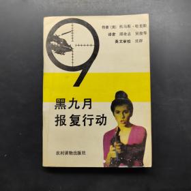 黑九月报复行动