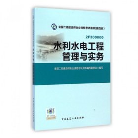 2015年二级建造师 二建教材 水利水电工程管理与实务 第四版