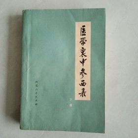 医学衷中参西录（下）