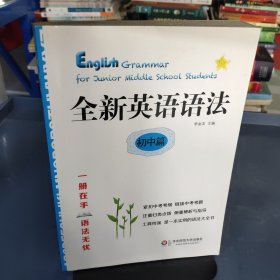 全新英语语法 初中篇